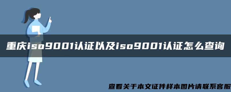 重庆iso9001认证以及iso9001认证怎么查询