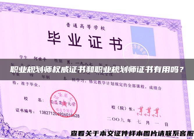 职业规划师权威证书和职业规划师证书有用吗？
