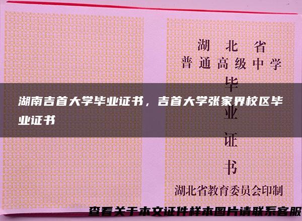 湖南吉首大学毕业证书，吉首大学张家界校区毕业证书