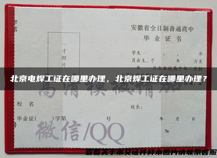 北京电焊工证在哪里办理，北京焊工证在哪里办理？
