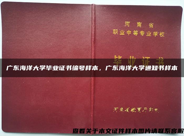 广东海洋大学毕业证书编号样本，广东海洋大学通知书样本