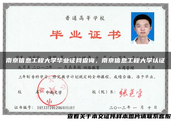 南京信息工程大学毕业证网查询，南京信息工程大学认证