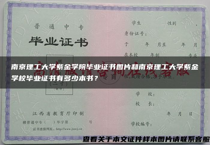 南京理工大学紫金学院毕业证书图片和南京理工大学紫金学校毕业证书有多少本书？