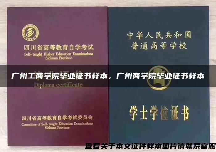 广州工商学院毕业证书样本，广州商学院毕业证书样本