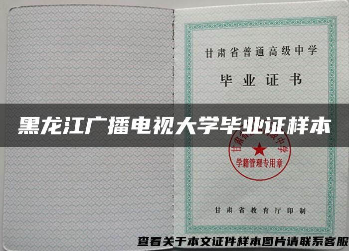 黑龙江广播电视大学毕业证样本