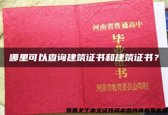 哪里可以查询建筑证书和建筑证书？