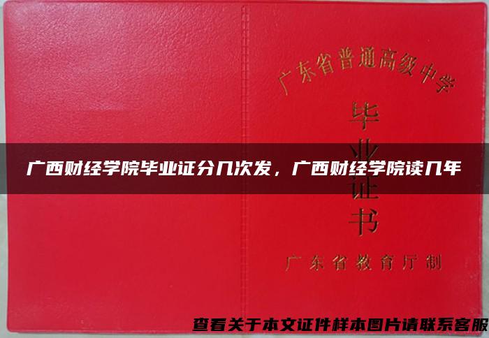 广西财经学院毕业证分几次发，广西财经学院读几年