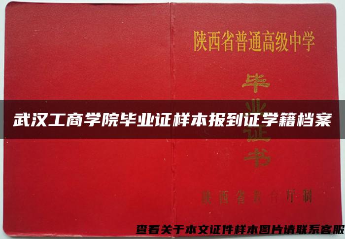 武汉工商学院毕业证样本报到证学籍档案