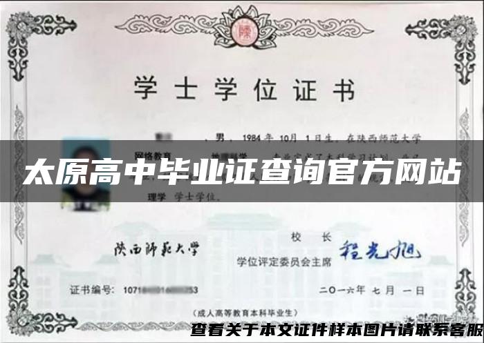 太原高中毕业证查询官方网站