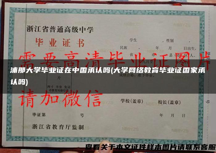 浦那大学毕业证在中国承认吗(大学网络教育毕业证国家承认吗)