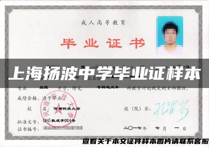 上海扬波中学毕业证样本