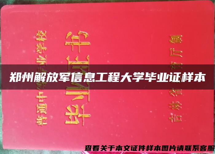郑州解放军信息工程大学毕业证样本