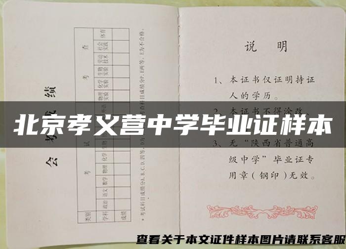 北京孝义营中学毕业证样本