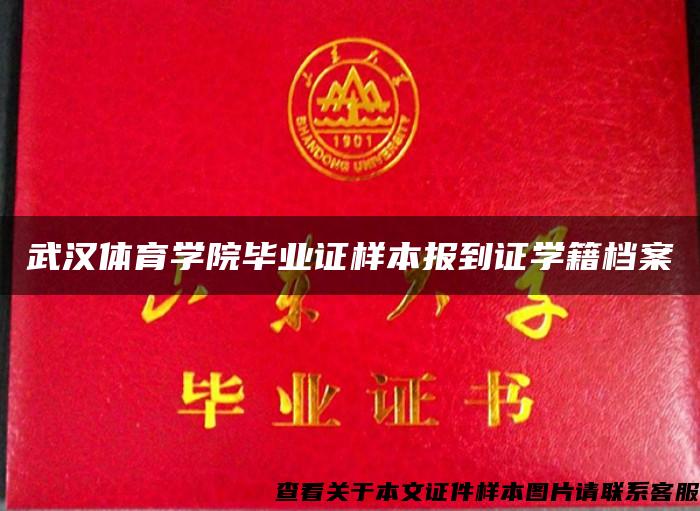 武汉体育学院毕业证样本报到证学籍档案