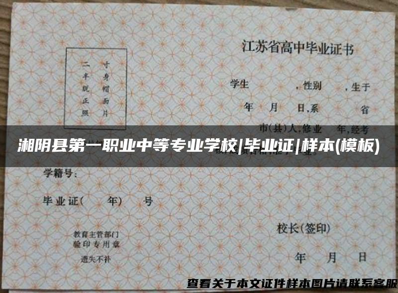 湘阴县第一职业中等专业学校|毕业证|样本(模板)