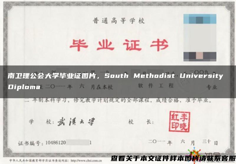 南卫理公会大学毕业证图片，South Methodist University Diploma