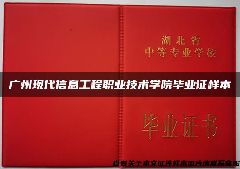 广州现代信息工程职业技术学院毕业证样本