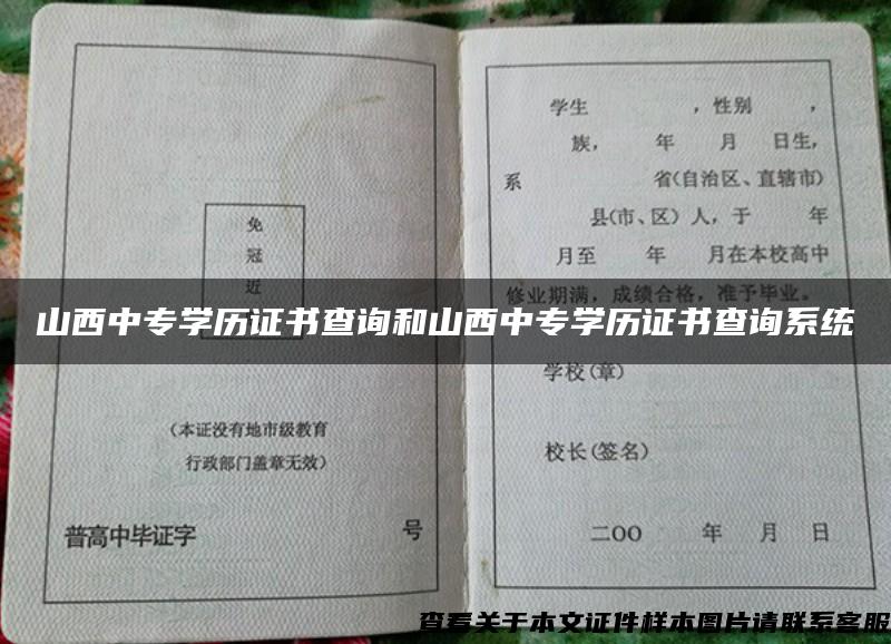 山西中专学历证书查询和山西中专学历证书查询系统 山西中专学历证书查询和山西中专学历证书查询系统