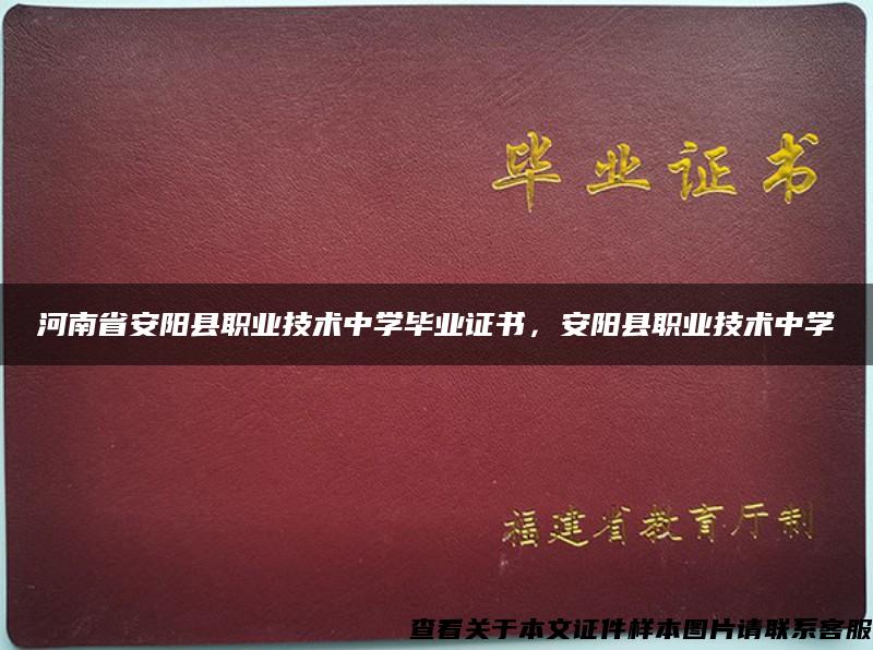 河南省安阳县职业技术中学毕业证书，安阳县职业技术中学