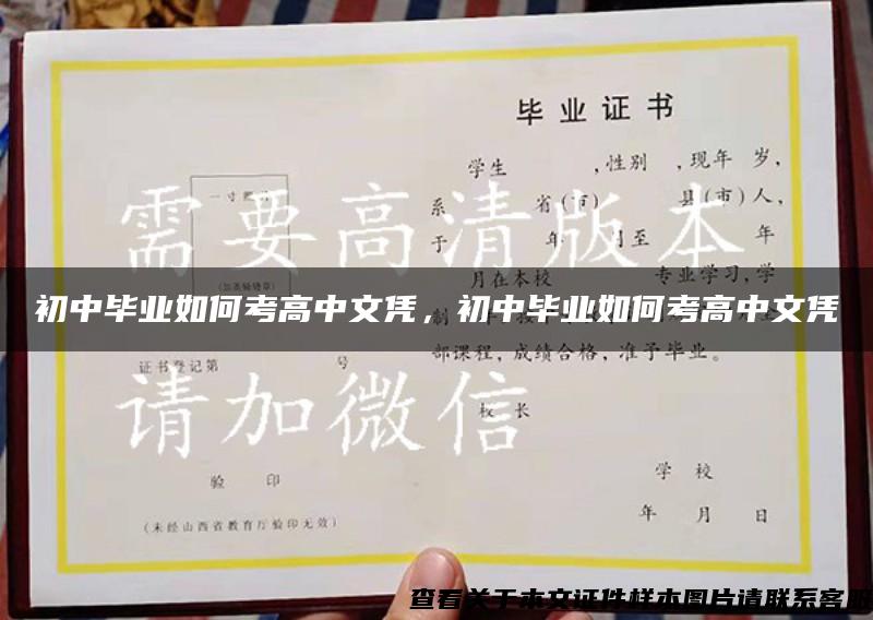初中毕业如何考高中文凭，初中毕业如何考高中文凭