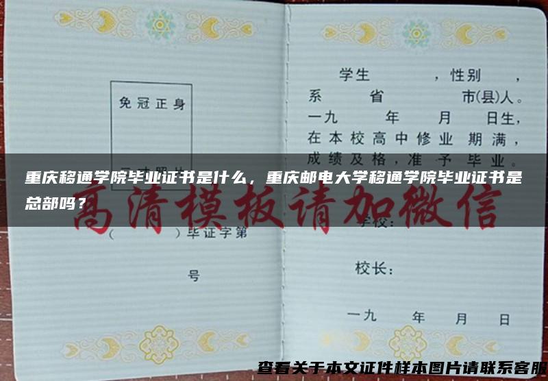 重庆移通学院毕业证书是什么，重庆邮电大学移通学院毕业证书是总部吗？
