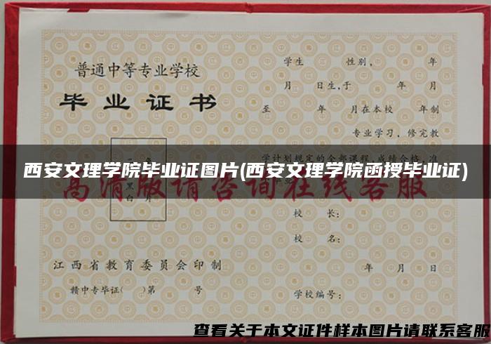 西安文理学院毕业证图片(西安文理学院函授毕业证)