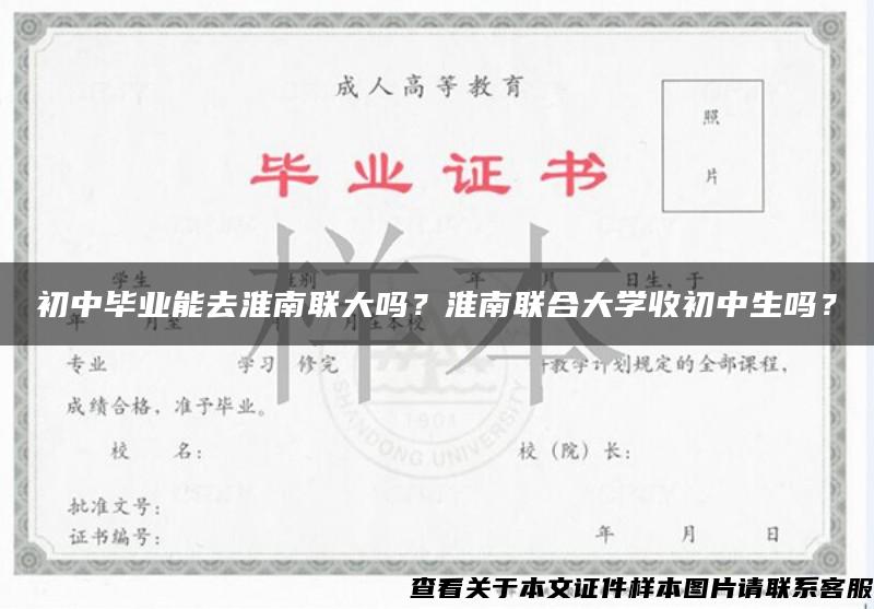 初中毕业能去淮南联大吗？淮南联合大学收初中生吗？
