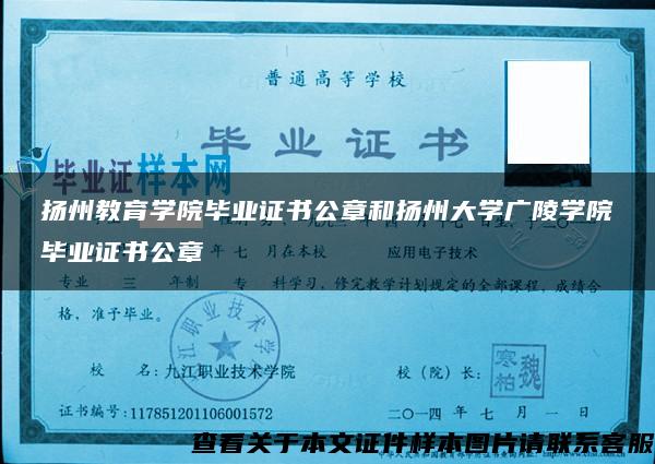 扬州教育学院毕业证书公章和扬州大学广陵学院毕业证书公章