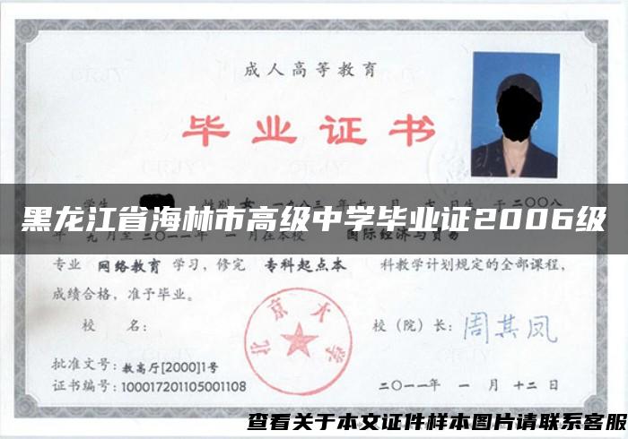 黑龙江省海林市高级中学毕业证2006级