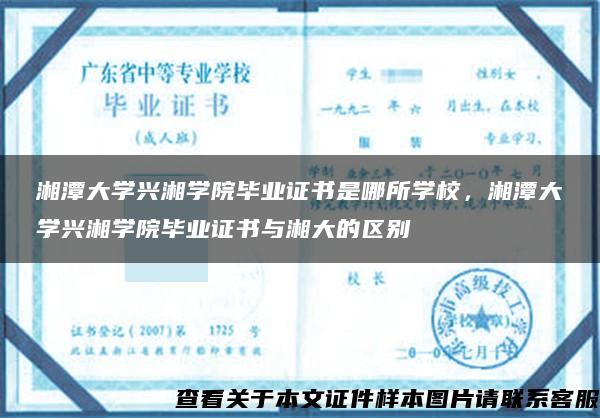 湘潭大学兴湘学院毕业证书是哪所学校，湘潭大学兴湘学院毕业证书与湘大的区别