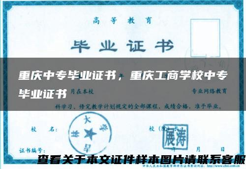 重庆中专毕业证书，重庆工商学校中专毕业证书