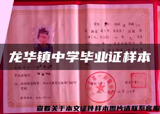 龙华镇中学毕业证样本 龙华镇中学毕业证样本