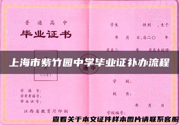 上海市紫竹园中学毕业证补办流程