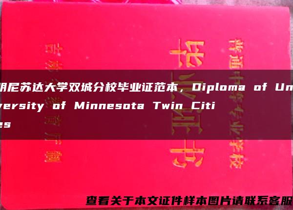 明尼苏达大学双城分校毕业证范本，Diploma of University of Minnesota Twin Cities