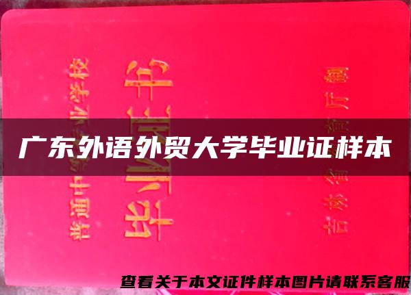 广东外语外贸大学毕业证样本