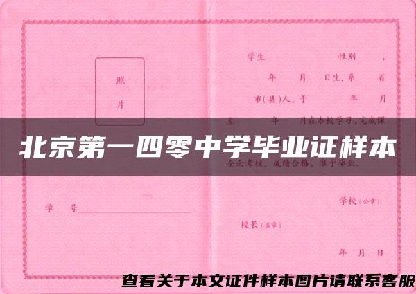 北京第一四零中学毕业证样本