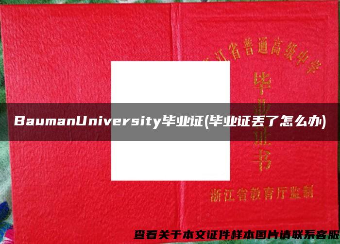 BaumanUniversity毕业证(毕业证丢了怎么办)