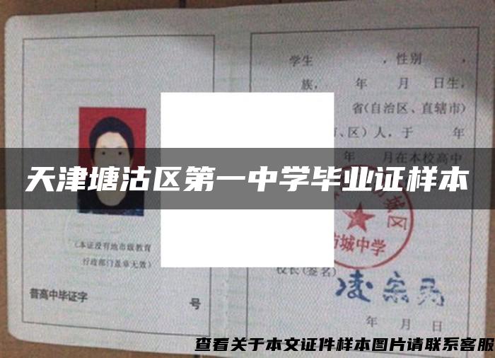 天津塘沽区第一中学毕业证样本