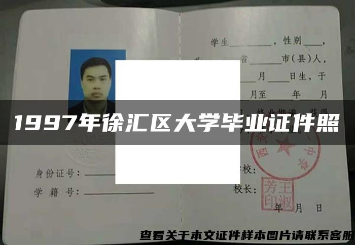 1997年徐汇区大学毕业证件照