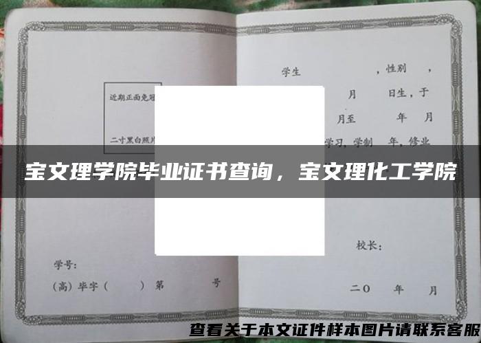 宝文理学院毕业证书查询，宝文理化工学院