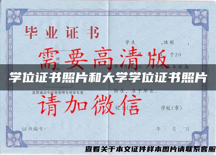 学位证书照片和大学学位证书照片