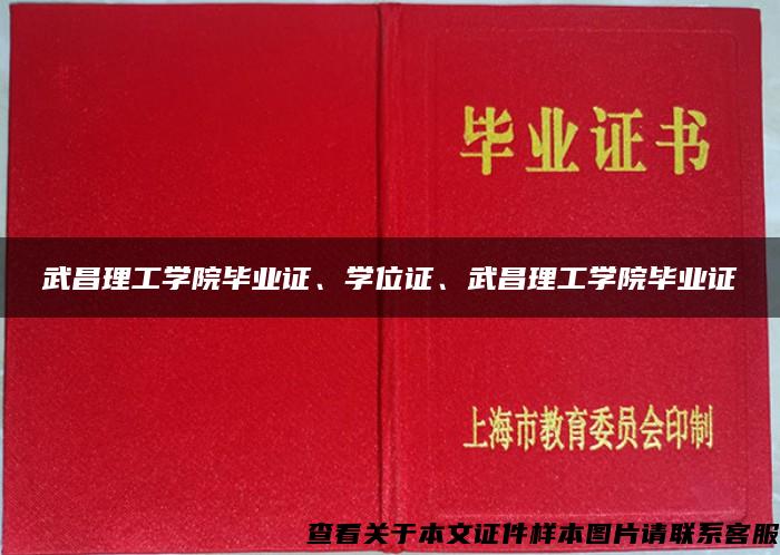 武昌理工学院毕业证、学位证、武昌理工学院毕业证