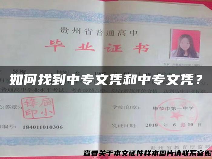 如何找到中专文凭和中专文凭？