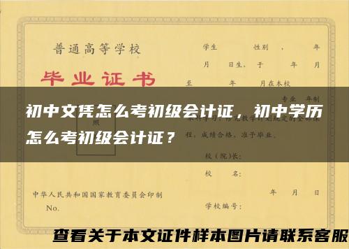 初中文凭怎么考初级会计证，初中学历怎么考初级会计证？