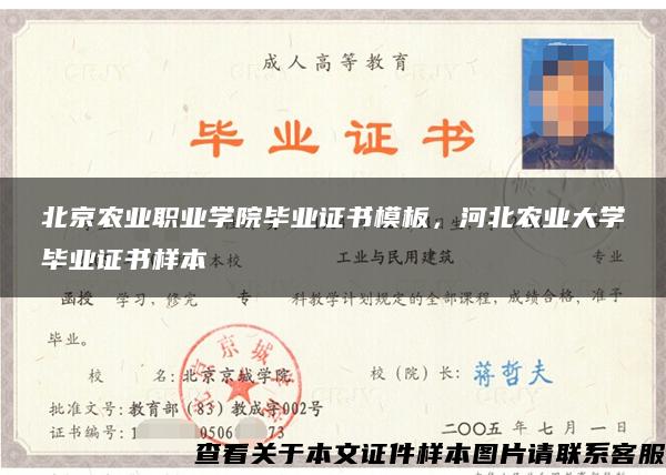 北京农业职业学院毕业证书模板，河北农业大学毕业证书样本