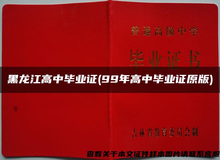 黑龙江高中毕业证(99年高中毕业证原版)