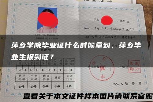 萍乡学院毕业证什么时候拿到，萍乡毕业生报到证？