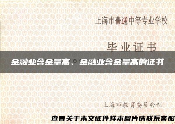 金融业含金量高、金融业含金量高的证书