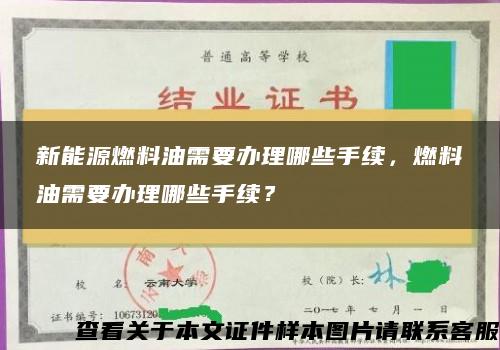 新能源燃料油需要办理哪些手续,燃料油需要办理哪些手续? 新能源燃料油需要办理哪些手续,燃料油需要办理哪些手续?