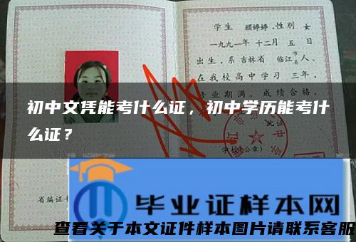 初中文凭能考什么证，初中学历能考什么证？